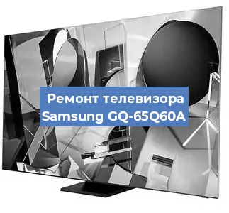 Замена антенного гнезда на телевизоре Samsung GQ-65Q60A в Челябинске